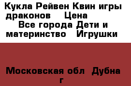 Кукла Рейвен Квин игры драконов  › Цена ­ 1 000 - Все города Дети и материнство » Игрушки   . Московская обл.,Дубна г.